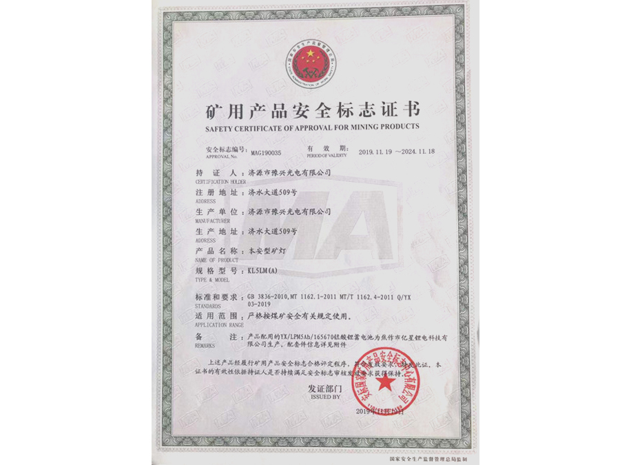 本安型KL5LM(A)礦燈礦用產品安全標志證書